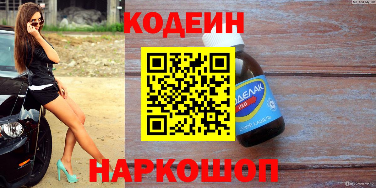 Кодеин Purple Drank  Вход с VPN  Всеволожск  Codein напиток Lean (лин) 
